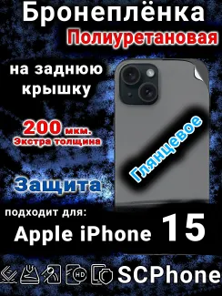 Бронеплёнка на заднюю крышку IPhone 15 глянцевая полиуретановая стандарт