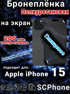 Бронеплёнка на экран для IPhone 15 глянцевая полиуретановая стандарт под чехол и вырезом острова