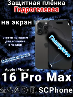 Защитная плёнка на экран для Apple iPhone 16 Pro Max глянцевая гидрогелевая стандарт под чехол с вырезом острова