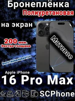 Бронеплёнка на экран для IPhone 16 Pro Max матовая полиуретановая стандарт под чехол с вырезом острова