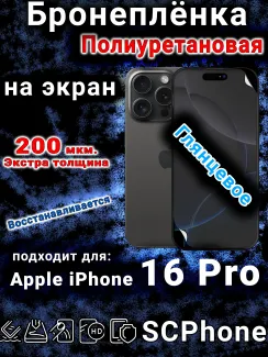 Бронеплёнка на экран для IPhone 16 Pro глянцевая полиуретановая стандарт под чехол с вырезом острова
