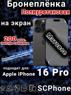 Бронеплёнка на экран для IPhone 16 Pro матовая полиуретановая стандарт под чехол с вырезом острова