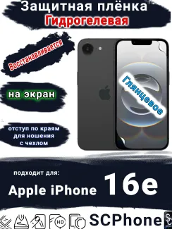 Защитная плёнка на экран Apple iPhone 16e глянцевая гидрогелевая