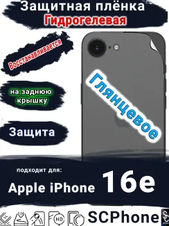 Защитная плёнка на заднюю крышку Apple iPhone 16e глянцевая гидрогелевая