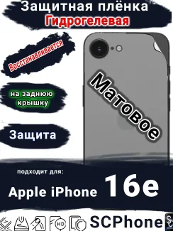 Защитная плёнка на заднюю крышку Apple iPhone 16e матовая гидрогелевая