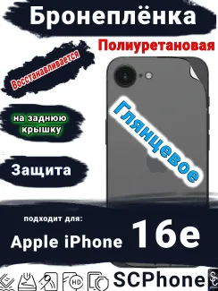 Бронеплёнка на заднюю крышку Apple iPhone 16e глянцевая полиуретановая