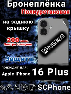Бронеплёнка на заднюю крышку IPhone 16 Plus матовая полиуретановая стандарт