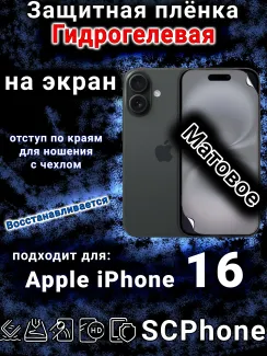Защитная плёнка на экран для Apple iPhone 16 матовая гидрогелевая стандарт под чехол с вырезом острова