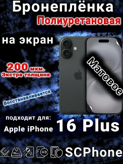 Бронеплёнка на экран для IPhone 16 Plus матовая полиуретановая стандарт под чехол с вырезом острова
