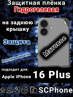 Защитная плёнка на заднюю крышку Apple iPhone 16 Plus матовая гидрогелевая стандарт