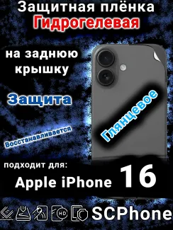 Защитная плёнка гидрогелевая на заднюю крышку Apple iPhone 16 глянцевая
