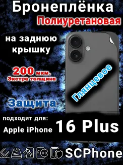 Бронеплёнка на заднюю крышку IPhone 16 Plus глянцевая полиуретановая стандарт