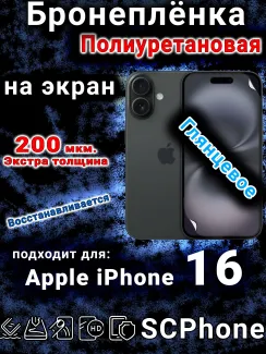 Бронеплёнка на экран для IPhone 16 глянцевая полиуретановая стандарт под чехол и вырезом острова