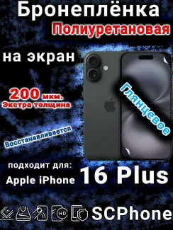 Бронеплёнка на экран для IPhone 16 Plus глянцевая полиуретановая стандарт под чехол с вырезом острова