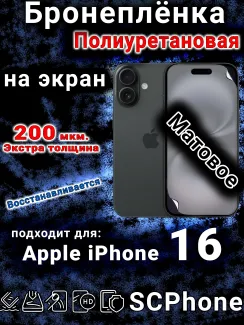 Бронеплёнка на экран для IPhone 16 матовая полиуретановая под чехол и вырезом острова