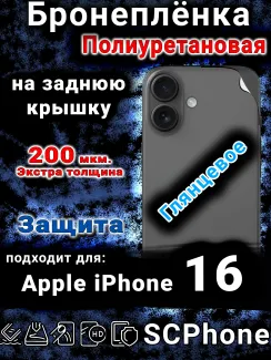 Бронеплёнка на заднюю крышку IPhone 16 глянцевая полиуретановая