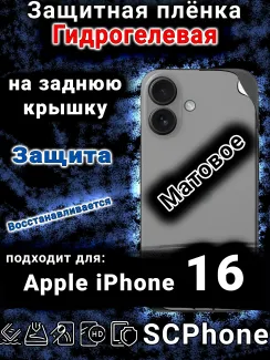 Защитная плёнка на заднюю крышку Apple iPhone 16 матовая гидрогелевая