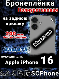 Бронеплёнка на заднюю крышку IPhone 16 матовая полиуретановая стандарт