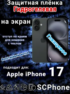 Защитная плёнка на экран Apple iPhone 17 глянцевая гидрогелевая