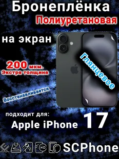 Бронеплёнка на экран Apple iPhone 17 глянцевая полиуретановая
