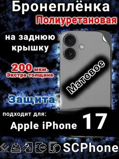 Бронеплёнка на заднюю крышку Apple iPhone 17 матовая полиуретановая