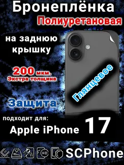 Бронеплёнка на заднюю крышку Apple iPhone 17 глянцевая полиуретановая
