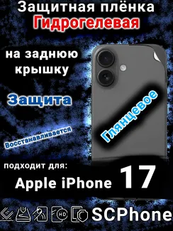 Защитная плёнка на заднюю крышку Apple iPhone 17 глянцевая гидрогелевая