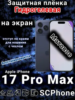 Защитная плёнка на экран Apple iPhone 17 Pro Max матовая гидрогелевая
