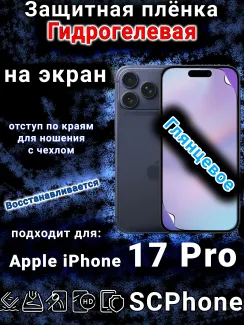 Защитная плёнка на экран Apple iPhone 17 Pro глянцевая гидрогелевая
