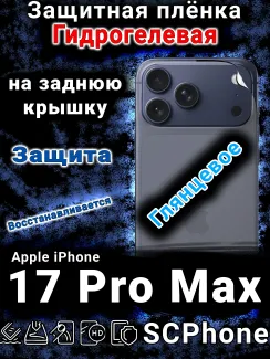 Защитная плёнка на заднюю крышку Apple iPhone 17 Pro Max глянцевая гидрогелевая