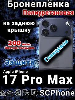 Бронеплёнка на заднюю крышку Apple iPhone 17 Pro Max глянцевая полиуретановая