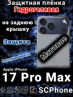 Защитная плёнка на заднюю крышку Apple iPhone 17 Pro Max матовая гидрогелевая