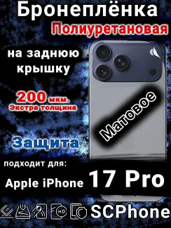 Бронеплёнка на заднюю крышку Apple iPhone 17 Pro матовая полиуретановая