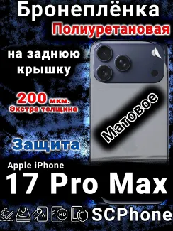Бронеплёнка на заднюю крышку Apple iPhone 17 Pro Max матовая полиуретановая