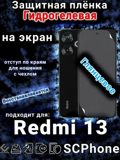 Защитная плёнка на экран Xiaomi Redmi 13 глянцевая гидрогелевая
