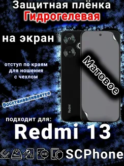 Защитная плёнка на экран Xiaomi Redmi 13 матовая гидрогелевая