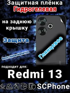 Защитная плёнка на заднюю крышку Xiaomi Redmi 13 глянцевая гидрогелевая