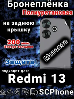 Бронеплёнка на заднюю крышку Xiaomi Redmi 13 матовая полиуретановая