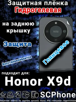 Защитная плёнка на заднюю крышку Honor X9d глянцевая гидрогелевая