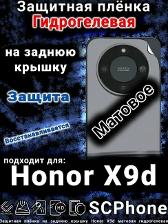 Защитная плёнка на заднюю крышку Honor X9d матовая гидрогелевая