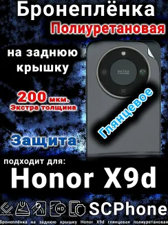 Бронеплёнка на заднюю крышку Honor X9d глянцевая полиуретановая
