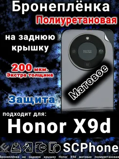 Бронеплёнка на заднюю крышку Honor X9d матовая полиуретановая