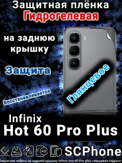 Защитная плёнка на заднюю крышку Infinix Hot 60 Pro plus глянцевая гидрогелевая