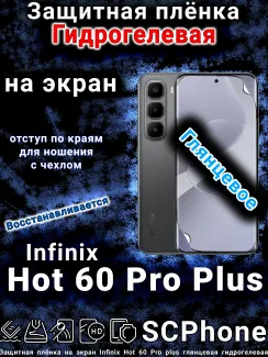 Защитная плёнка на экран Infinix Hot 60 Pro plus глянцевая гидрогелевая