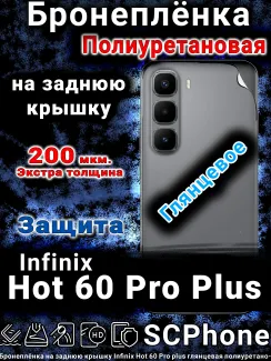 Бронеплёнка на заднюю крышку Infinix Hot 60 Pro plus глянцевая полиуретановая