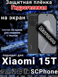 Защитная плёнка на экран Xiaomi 15T матовая гидрогелевая