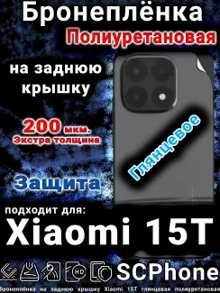 Бронеплёнка на заднюю крышку Xiaomi 15T глянцевая полиуретановая