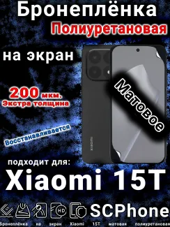 Бронеплёнка на экран Xiaomi 15T матовая полиуретановая