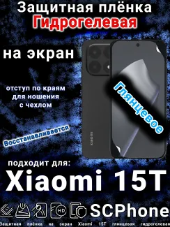 Защитная плёнка на экран Xiaomi 15T глянцевая гидрогелевая