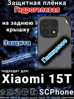 Защитная плёнка на заднюю крышку Xiaomi 15T глянцевая гидрогелевая